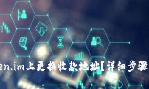 如何在Token.im上更换收款地址?详细步骤与注意事项