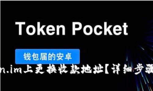 如何在Token.im上更换收款地址?详细步骤与注意事项
