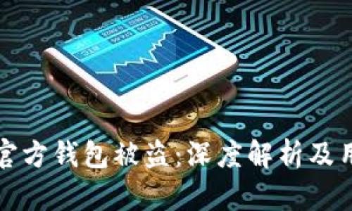 区块链平台官方钱包被盗:深度解析及用户防范措施