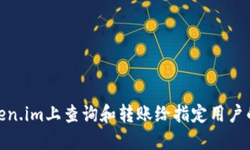 如何在token.im上查询和转账给指定用户的详细步骤