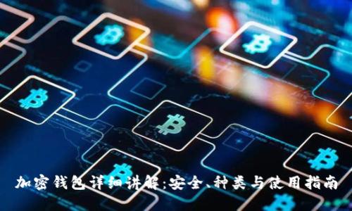 加密钱包详细讲解：安全、种类与使用指南