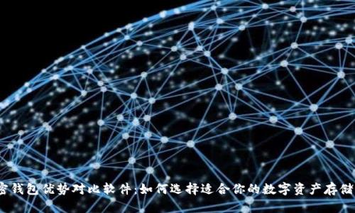 :加密钱包优势对比软件:如何选择适合你的数字资产存储方案