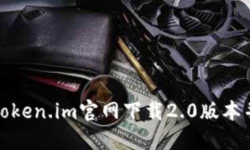 : 如何从Token.im官网下载2.0版本并进行安装