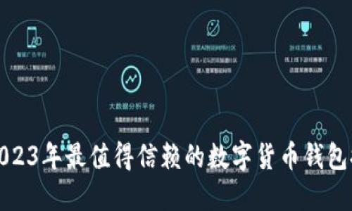 : 2023年最值得信赖的数字货币钱包推荐