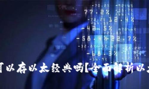Token.im钱包可以存以太经典吗?全面解析以太经典存储方案