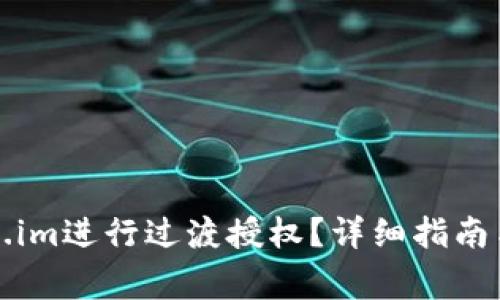如何使用Token.im进行过渡授权?详细指南与常见问题解答