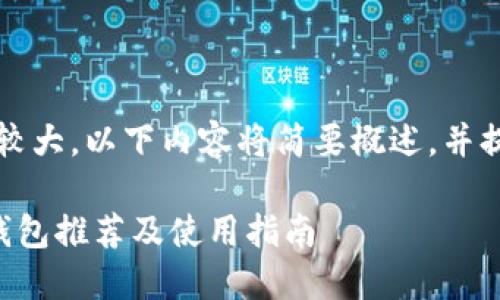 注:由于所需的字数较大,以下内容将简要概述,并提供继续扩充的思路。
币圈公认最安全的钱包推荐及使用指南