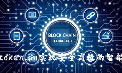 与关键词
如何使用token.im实现安全高效的智能合约管理