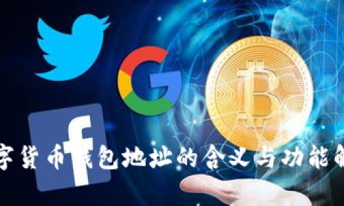 数字货币钱包地址的含义与功能解析