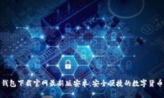 : 虚拟币钱包下载官网最新