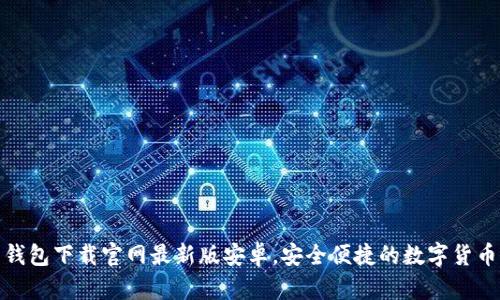 : 虚拟币钱包下载官网最新版安卓,安全便捷的数字货币管理工具