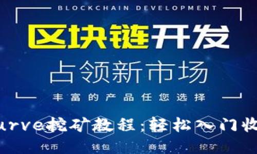 Im钱包Curve挖矿教程:轻松入门收益最大化