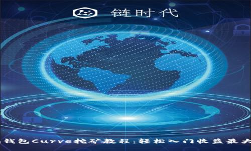 Im钱包Curve挖矿教程:轻松入门收益最大化