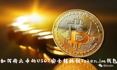 如何将火币的USDT安全转移到Token.im钱包