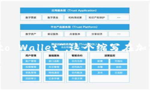 加密钱包的英文缩写是“CW”，代表“Cryptocurrency Wallet”或者“Crypto Wallet”。这个缩写在加密货币领域广泛使用，旨在帮助用户方便地进行加密货币的存储和交易。  

如果你有其他相关问题或者需要更详细的信息，请告诉我！