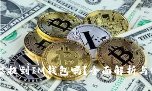 Floki币能提到IM钱包吗？全面解析与操作指南