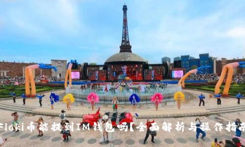 Floki币能提到IM钱包吗？全面解析与操作指南