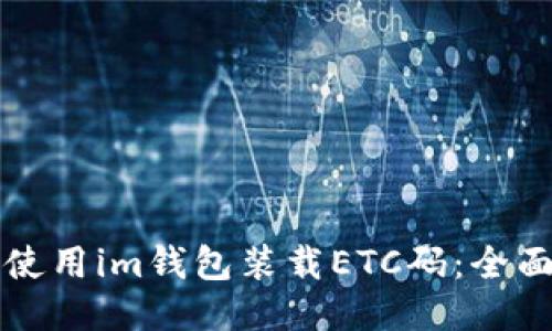 如何使用im钱包装载ETC码:全面指南