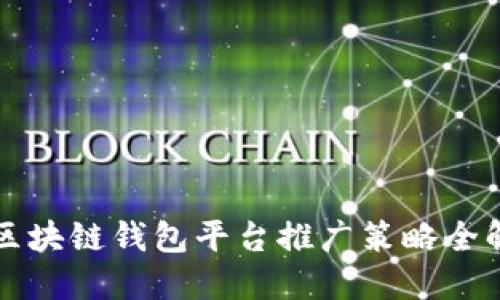 区块链钱包平台推广策略全解