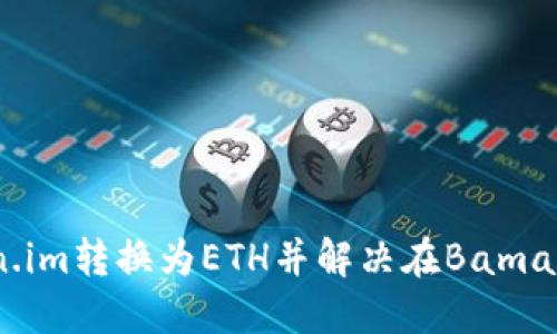 如何将Token.im转换为ETH并解决在Bamance卡顿问题