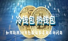 如何处理IM钱包验证签名错