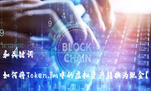 和关键词
如何将Token.im中的虚拟资产转换为现金?