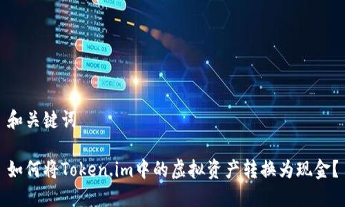 和关键词
如何将Token.im中的虚拟资产转换为现金?