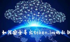 : 如何安全导出token.im的私