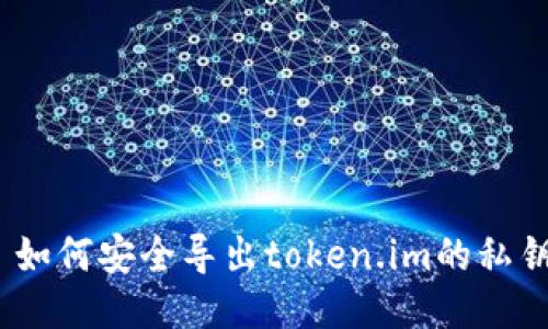 : 如何安全导出token.im的私钥?