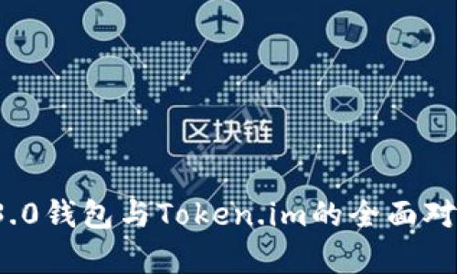欧意WB3.0钱包与Token.im的全面对比与解析
