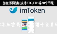 2023年加密钱包排名前十交