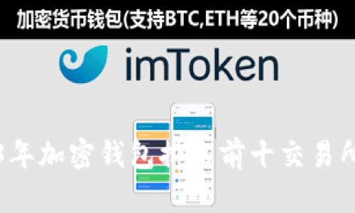 2023年加密钱包排名前十交易所推荐