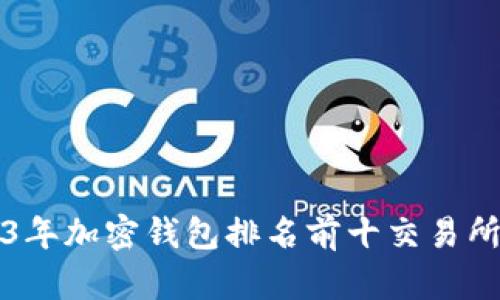 2023年加密钱包排名前十交易所推荐