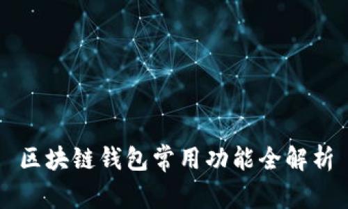 区块链钱包常用功能全解析