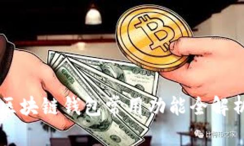 区块链钱包常用功能全解析