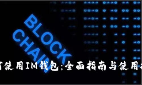 如何使用IM钱包:全面指南与使用技巧