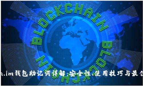 token.im钱包助记词详解:安全性、使用技巧与最佳实践