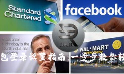 Token.im钱包登录设置指南:一步步教你轻松完成设置