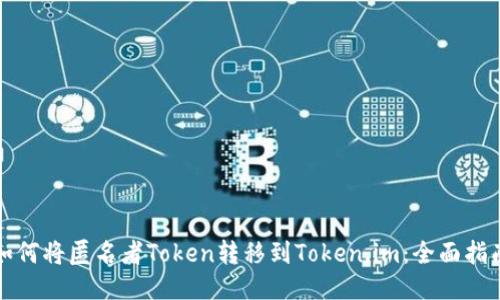 如何将匿名者Token转移到Token.im:全面指南