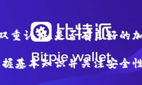 biao ti/biao ti下载IM钱包地址 - 如何安全获取和使用你的IM钱包地址/biao ti

guan jianciIM钱包, 钱包地址, 数字货币, 钱包安全/guan jianci

随着区块链技术和数字货币的迅猛发展，越来越多的人开始关注和使用数字货币钱包。IM钱包作为一种新兴的钱包工具，因其安全性和便利性受到广泛欢迎。在这篇文章中，我们将深入探讨什么是IM钱包，如何下载IM钱包，如何获取钱包地址，以及相关的安全性问题。

1. 什么是IM钱包？
IM钱包是一种数字货币钱包，能够存储和管理各种加密货币。与传统的钱包不同的是，IM钱包提供了更为可靠、安全的存储方式，避免了用户因遗失纸质钱包或被盗造成的资产损失。IM钱包通常支持多种主流数字货币，包括比特币、以太坊、莱特币等。

IM钱包的一个主要特点是其用户友好的界面。即使是初次接触数字货币的用户，也能方便地进行资产的管理和交易。此外，IM钱包还提供了一套完善的安全机制，例如二次验证功能、加密存储等，以保障用户的资产安全。

2. 如何下载IM钱包？
下载IM钱包的步骤相对简单。首先，你需要访问IM钱包的官方网站或下载页面。在那里，你可以根据自己的设备选择相应的版本，IM钱包通常支持Windows、Mac、Android和iOS等多个平台。

下载完成后，进行安装。在安装过程中，请务必注意阅读相关的使用协议和隐私政策。安装完成后，打开IM钱包，你会被引导设置初始密码和备份恢复信息。备份信息是必不可少的，因为它可以帮助你在忘记密码或设备丢失的情况下恢复你的钱包。

3. 如何获取IM钱包地址？
拥有IM钱包后，获取钱包地址是进行任何数字货币交易的第一步。IM钱包提供了简便的方式来查看和复制你的钱包地址。在钱包的主界面，你会看到“收款”或“获取地址”的选项。点击后，IM钱包会展示一串字符，这就是你的钱包地址。

请注意，每个数字货币都对应着不同的钱包地址。如果你正在使用IM钱包存储多种加密货币，你需要确保在进行转账时使用正确的地址。否则，你的资金可能会丢失，且无法找回。在进行交易之前，建议你仔细核对地址，确保资金安全。

4. IM钱包地址的使用与特点
IM钱包地址使用非常简单。你只需将地址提供给想要转账给你的人，或者在购买数字货币的时候，将地址复制并粘贴至交易平台。不过，IM钱包地址是公开的，因此在分享地址时，应注意不分享给不可靠的人。

IM钱包地址的特点包括：1）高度安全性，使用公钥加密技术，2）便于记忆，3）适用于多种数字货币等。每个地址都是唯一的，因此不会重复，确保每个用户都能安全地接收和发送资金。

5. 如何确保IM钱包的安全性？
数字货币市场上充满了许多不法分子，他们可能会通过各种手段攻击用户的钱包。因此，安全性是使用IM钱包时必须考虑的重要因素。首先，务必使用强密码并定期更换。其次，启用双因素身份验证，可以大大提升安全性。

另外，选择一个安全的网络环境进行交易也很重要。尽量避免在公共网络上使用IM钱包，特别是进行大额交易时。此外，定期备份钱包数据，并妥善保存在安全的位置。这样即使遇到电脑故障或其他问题，仍然能够轻松恢复你的数字资产。

相关问题及解答

1. IM钱包是否需要网络连接才能使用？
IM钱包虽然是一个在线钱包，因此需要网络连接才能进行交易和同步数据，但对于已存储的数字资产，用户仍然可以查看自己的余额和结果。用户在没有网络的情况下，可以进行离线操作，但相关的转账等功能则受限。

2. 如果忘记IM钱包密码怎么办？
如果忘记IM钱包密码，可使用钱包提供的恢复选项。通常情况下，IM钱包会允许用户设置一个恢复助记词或密钥，用于找回访问权限。用户需要妥善保存这些信息，因此在设置时请仔细记录。

3. 如何隐私保护IM钱包地址？
为了保护IM钱包地址的隐私，用户可以考虑使用新的地址进行交易，而不是一直使用同一个地址。IM钱包通常支持生成新的地址，这样可以增加隐私保护。此外，用户也可以使用混币服务，进一步提升隐私安全性。

4. IM钱包是否支持冷存储？
IM钱包作为一款主要面对在线用户的产品，通常是热钱包，但下面的方案可以作为冷存储的替代方式。用户可以将大部分资产转移到纸质钱包或硬件钱包中，仅保留少量在IM钱包中进行日常交易。这样可以有效降低数字资产丢失的风险。

5. 如何选择最适合我的IM钱包？
选择合适的IM钱包主要基于用户的需求。首先考虑你希望存储的数字货币种类。其次，检查钱包的安全性，包括是否支持双重认证、是否有良好的加密技术等。此外，用户还应该关注钱包的用户界面是否友好，更加方便日常操作。

综上所述，IM钱包作为数字货币管理工具，无论是下载、使用或安全性方面都有很多值得讨论的地方。对普通用户来说，掌握基本知识并关注安全性是非常重要的，帮助他们更好地参与数字货币的流动和交易。
