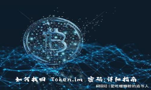 如何找回 Token.im 密码:详细指南