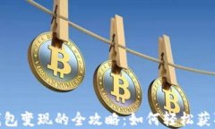 数字钱包变现的全攻略：