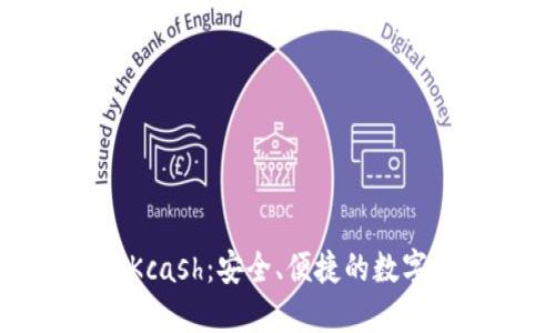 数字资产钱包Kcash：安全、便捷的数字货币管理工具