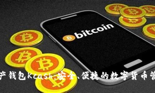 数字资产钱包Kcash：安全、便捷的数字货币管理工具