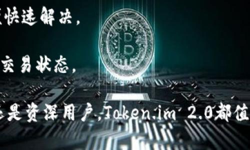 将Token.im升级到2.0：新功能全面解析与使用指南

Token.im, 升级, 2.0, 功能, 使用指南/guanjianci

在区块链和数字资产日益普及的今天，Token.im作为一个专注于数字资产管理和交易的平台，已经赢得了大量用户的青睐。然而，伴随技术的进步和用户需求的变化，Token.im决定对其平台进行全面升级，推出了新版本2.0。本文将围绕Token.im 2.0的升级内容进行详细解析，帮助用户更好地了解新功能、使用方式及其在数字资产管理中的优势。

1. Token.im 2.0的主要新功能介绍

Token.im 2.0在用户体验和功能上进行了多项升级，旨在提升平台的安全性、便捷性和用户友好性。首先引入了多重签名钱包功能，使用户的资产更加安全。用户在进行资金转移时可要求多位授权用户共同确认，有效降低被盗风险。

其次，平台的界面经过重新设计，提升了使用的简便性。新的界面不仅功能模块更加清晰，而且操作流程也进行了，使得即使是新手用户也能快速上手，不再感到困惑。

Token.im 2.0还加入了交易记录自动化整理功能，用户可以一键导出账户交易历史，支持多种格式，方便用户进行财务管理。同时，平台集成了多种主流区块链，极大地丰富了用户的资产选择。

2. 如何顺利完成Token.im的升级？

对于老用户而言，升级到Token.im 2.0并非一件难事。首先，用户需要确保在进行升级前备份好自己的钱包私钥和助记词，以防在升级过程中出现意外情况。接着，用户可以按照平台的指引下载最新版本的应用程序，进行安装。

在安装完成后，用户需要使用原账号登录。如果发现账户无法登陆，用户可以利用账户恢复功能，通过助记词或私钥找回账户。同时，用户在升级后，首次进入新版本时，系统将提示用户进行安全设置，包括启用双重验证等。

如果用户在升级过程中遇到问题，可以随时访问Token.im的官方社区或者技术支持中心，获取帮助与解答。

3. Token.im 2.0的安全性如何提升？

安全性一直是用户在选择数字资产管理工具时的重要考量。Token.im 2.0在安全性方面进行了大量投资与。首先，平台引入了行业领先的多重签名技术，支持用户自定义签名规则，例如要求三人中至少两人确认方可完成交易，这再次增强了资产的安全保障。

其次，Token.im 2.0在数据传输方面采用了强加密技术，确保用户的数据不被泄露。同时，平台定期进行安全审计与漏洞修复，以防止黑客攻击以及其他潜在的安全风险。

此外，用户在进行敏感操作时，系统会自动推送实时警报，确保用户随时获得警报并采取立即措施。例如，当用户尝试在不常用的设备上登录账户时，系统会要求进一步确认。这一系列措施有效减少了资金被盗风险，为用户提供了更加安全的数字资产管理环境。

4. 为什么要选择Token.im 2.0进行数字资产管理？

选择Token.im 2.0进行数字资产管理有许多理由。首先，Token.im专注于为用户提供简洁高效的数字资产管理体验，尤其适合新手用户。其直观的用户界面设计，使得即使没有技术背景的用户也能快速进行操作，快速完成资产的转入、转出和管理。

其次，平台所提供的多资产支持让用户能够在一个平台便捷地管理多种不同类型的数字资产，满足了现代用户的多元化需求。此外，Token.im 2.0还对用户的提供实时市场数据，使得用户可以随时了解数字资产价格动态，做出及时的投资决策。

再者，Token.im 2.0周到的安全措施让用户在交易时更加安心。强大的技术支持以及持续的安全更新，让用户能够专心于数字资产投资，而不必过于担心安全隐患。

5. 使用Token.im 2.0时可能遇到的问题及解决方案

在使用Token.im 2.0时，用户可能会遇到一些常见的问题，例如无法登录、资产显示异常、交易延迟等。对于无法登录的问题，用户可以检查网络是否正常，并确认输入的账户信息是否正确。如果仍然无法登录，可以尝试使用账户恢复机制，通过私钥或助记词恢复账户。

资产显示异常可能由于网络延迟等原因造成，用户可尝试刷新页面或者重启应用程序来解决。如果资产状态依然不正常，建议向客服反馈，详细描述情况以便快速解决。

至于交易延迟，这通常与区块链网络的拥堵情况有关。尤其是在高峰期，区块链交易确认时间可能延长，用户可以耐心等待，或参考一些区块链查看工具，跟踪交易状态。

总结来看，Token.im 2.0的升级不仅立足于用户体验的提升，同时也在安全性和便捷性上不断突破，对数字资产管理的需求有着积极的响应。无论你是新手还是资深用户，Token.im 2.0都值得你深入了解与尝试。