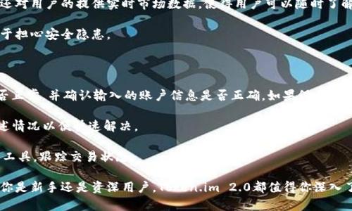 将Token.im升级到2.0：新功能全面解析与使用指南

Token.im, 升级, 2.0, 功能, 使用指南/guanjianci

在区块链和数字资产日益普及的今天，Token.im作为一个专注于数字资产管理和交易的平台，已经赢得了大量用户的青睐。然而，伴随技术的进步和用户需求的变化，Token.im决定对其平台进行全面升级，推出了新版本2.0。本文将围绕Token.im 2.0的升级内容进行详细解析，帮助用户更好地了解新功能、使用方式及其在数字资产管理中的优势。

1. Token.im 2.0的主要新功能介绍

Token.im 2.0在用户体验和功能上进行了多项升级，旨在提升平台的安全性、便捷性和用户友好性。首先引入了多重签名钱包功能，使用户的资产更加安全。用户在进行资金转移时可要求多位授权用户共同确认，有效降低被盗风险。

其次，平台的界面经过重新设计，提升了使用的简便性。新的界面不仅功能模块更加清晰，而且操作流程也进行了，使得即使是新手用户也能快速上手，不再感到困惑。

Token.im 2.0还加入了交易记录自动化整理功能，用户可以一键导出账户交易历史，支持多种格式，方便用户进行财务管理。同时，平台集成了多种主流区块链，极大地丰富了用户的资产选择。

2. 如何顺利完成Token.im的升级？

对于老用户而言，升级到Token.im 2.0并非一件难事。首先，用户需要确保在进行升级前备份好自己的钱包私钥和助记词，以防在升级过程中出现意外情况。接着，用户可以按照平台的指引下载最新版本的应用程序，进行安装。

在安装完成后，用户需要使用原账号登录。如果发现账户无法登陆，用户可以利用账户恢复功能，通过助记词或私钥找回账户。同时，用户在升级后，首次进入新版本时，系统将提示用户进行安全设置，包括启用双重验证等。

如果用户在升级过程中遇到问题，可以随时访问Token.im的官方社区或者技术支持中心，获取帮助与解答。

3. Token.im 2.0的安全性如何提升？

安全性一直是用户在选择数字资产管理工具时的重要考量。Token.im 2.0在安全性方面进行了大量投资与。首先，平台引入了行业领先的多重签名技术，支持用户自定义签名规则，例如要求三人中至少两人确认方可完成交易，这再次增强了资产的安全保障。

其次，Token.im 2.0在数据传输方面采用了强加密技术，确保用户的数据不被泄露。同时，平台定期进行安全审计与漏洞修复，以防止黑客攻击以及其他潜在的安全风险。

此外，用户在进行敏感操作时，系统会自动推送实时警报，确保用户随时获得警报并采取立即措施。例如，当用户尝试在不常用的设备上登录账户时，系统会要求进一步确认。这一系列措施有效减少了资金被盗风险，为用户提供了更加安全的数字资产管理环境。

4. 为什么要选择Token.im 2.0进行数字资产管理？

选择Token.im 2.0进行数字资产管理有许多理由。首先，Token.im专注于为用户提供简洁高效的数字资产管理体验，尤其适合新手用户。其直观的用户界面设计，使得即使没有技术背景的用户也能快速进行操作，快速完成资产的转入、转出和管理。

其次，平台所提供的多资产支持让用户能够在一个平台便捷地管理多种不同类型的数字资产，满足了现代用户的多元化需求。此外，Token.im 2.0还对用户的提供实时市场数据，使得用户可以随时了解数字资产价格动态，做出及时的投资决策。

再者，Token.im 2.0周到的安全措施让用户在交易时更加安心。强大的技术支持以及持续的安全更新，让用户能够专心于数字资产投资，而不必过于担心安全隐患。

5. 使用Token.im 2.0时可能遇到的问题及解决方案

在使用Token.im 2.0时，用户可能会遇到一些常见的问题，例如无法登录、资产显示异常、交易延迟等。对于无法登录的问题，用户可以检查网络是否正常，并确认输入的账户信息是否正确。如果仍然无法登录，可以尝试使用账户恢复机制，通过私钥或助记词恢复账户。

资产显示异常可能由于网络延迟等原因造成，用户可尝试刷新页面或者重启应用程序来解决。如果资产状态依然不正常，建议向客服反馈，详细描述情况以便快速解决。

至于交易延迟，这通常与区块链网络的拥堵情况有关。尤其是在高峰期，区块链交易确认时间可能延长，用户可以耐心等待，或参考一些区块链查看工具，跟踪交易状态。

总结来看，Token.im 2.0的升级不仅立足于用户体验的提升，同时也在安全性和便捷性上不断突破，对数字资产管理的需求有着积极的响应。无论你是新手还是资深用户，Token.im 2.0都值得你深入了解与尝试。