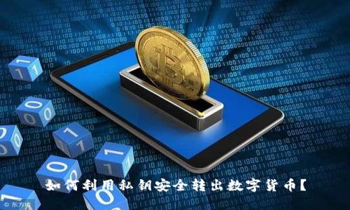 如何利用私钥安全转出数字货币?