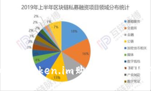 如何在token.im购买露娜(LUNA)