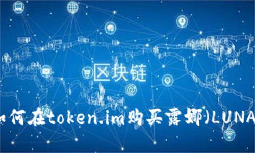 如何在token.im购买露娜(LUNA)