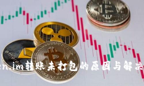 Token.im转账未打包的原因与解决方案